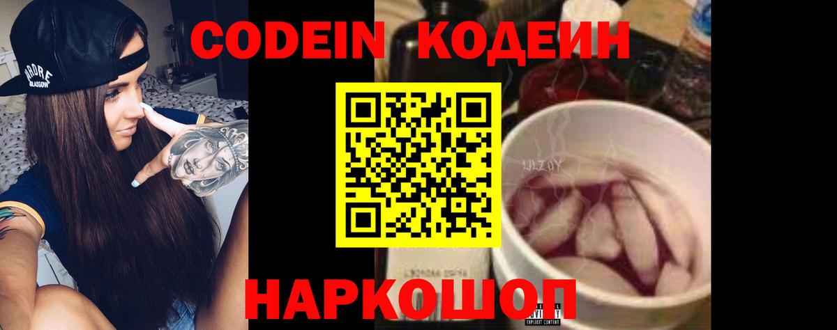 Codein напиток Lean (лин) Будённовск